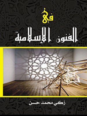 cover image of في الفنون الإسلامية